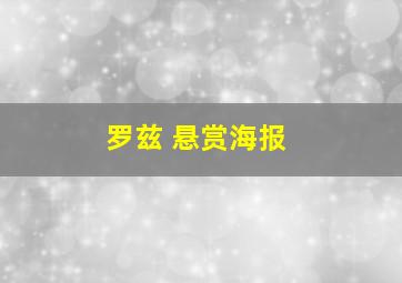 罗兹 悬赏海报